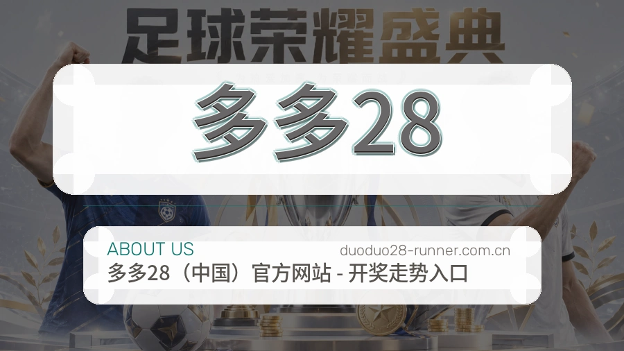 多多28品牌介绍及服务环境